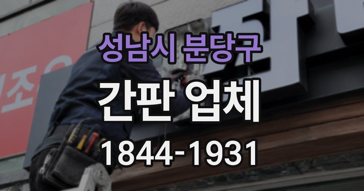성남시 분당구 간판 업체