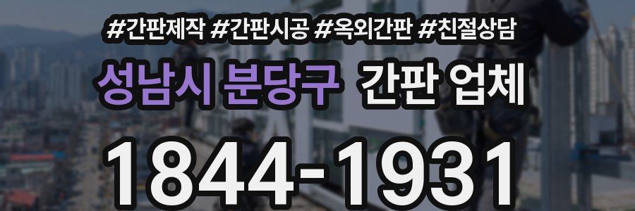 성남시 분당구 간판 업체