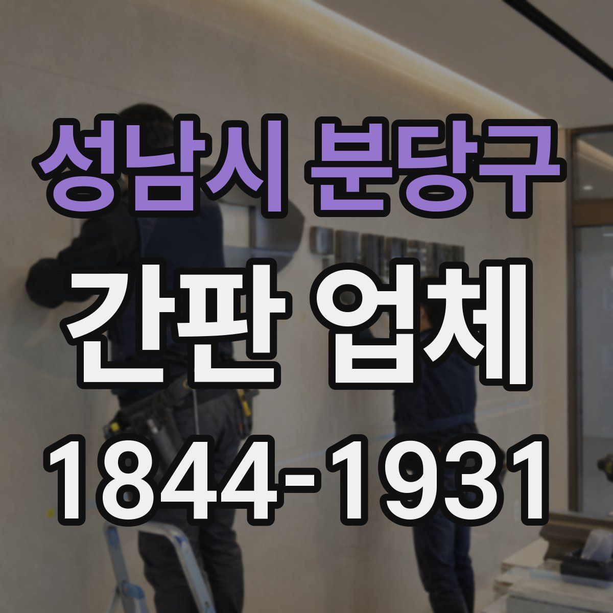 성남시 분당구 간판 업체
