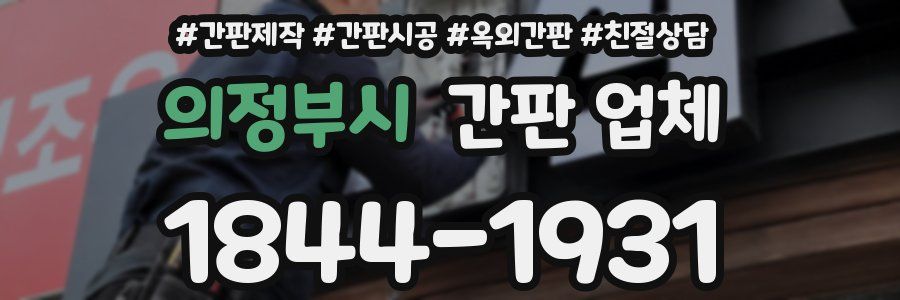 의정부시 간판 업체