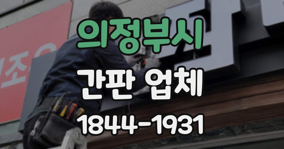 의정부시 간판 업체