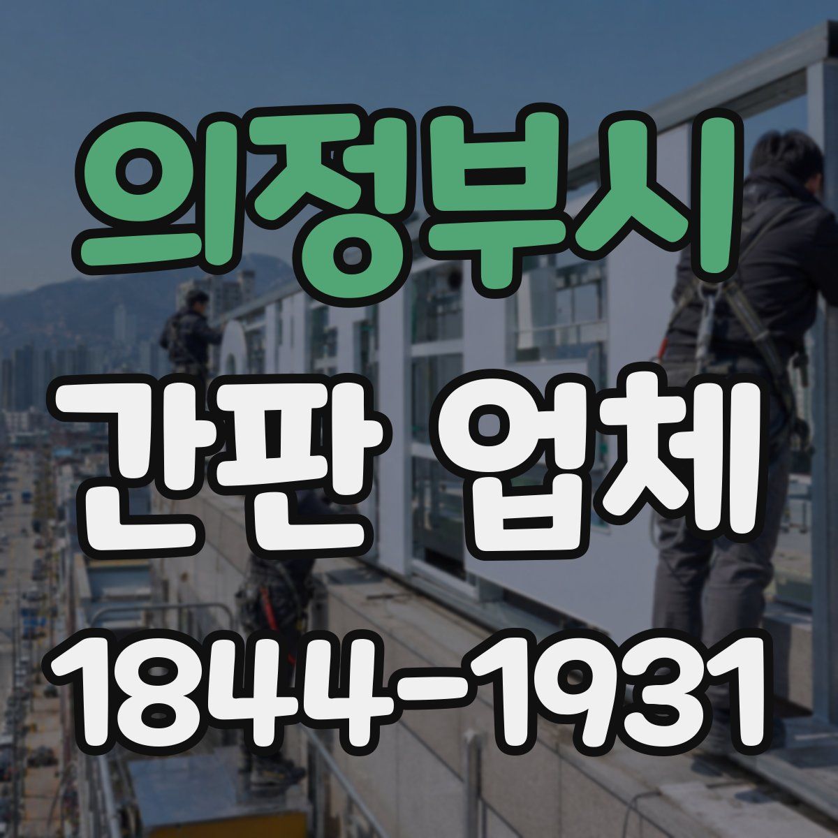 의정부시 간판 업체