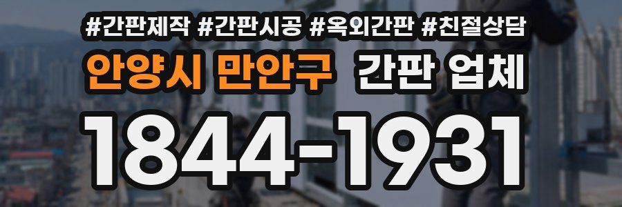 안양시 만안구 간판 업체