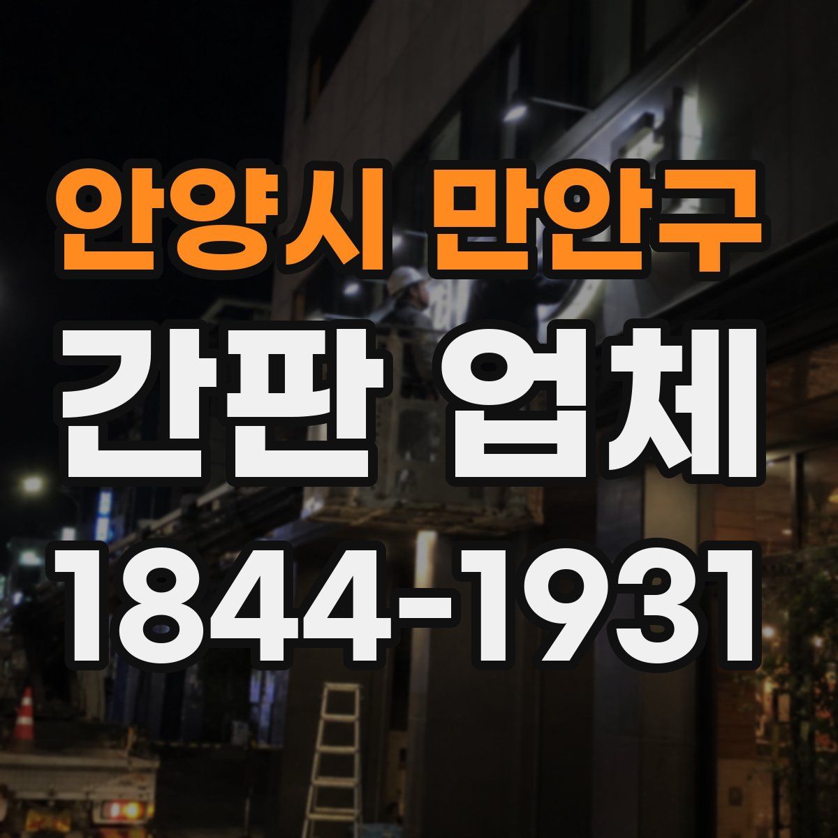 안양시 만안구 간판 업체