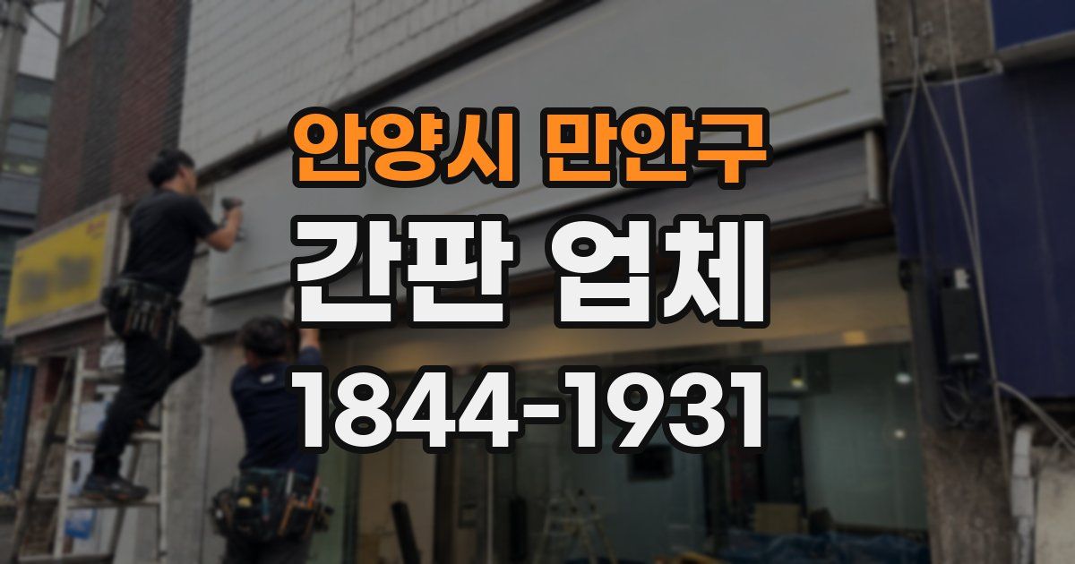 안양시 만안구 간판 업체