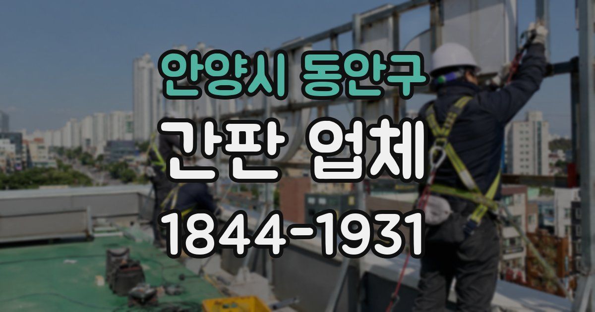 안양시 동안구 간판 업체