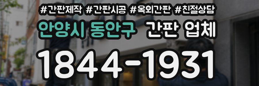안양시 동안구 간판 업체