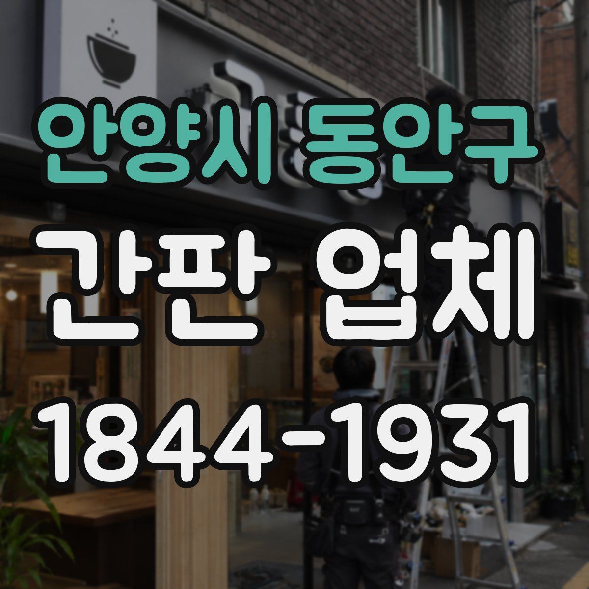 안양시 동안구 간판 업체
