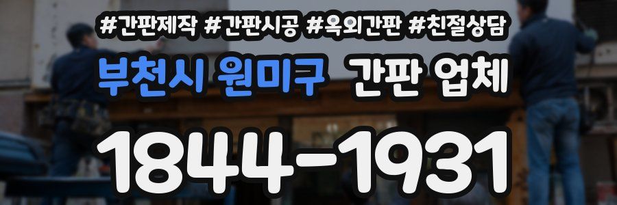 부천시 원미구 간판 업체