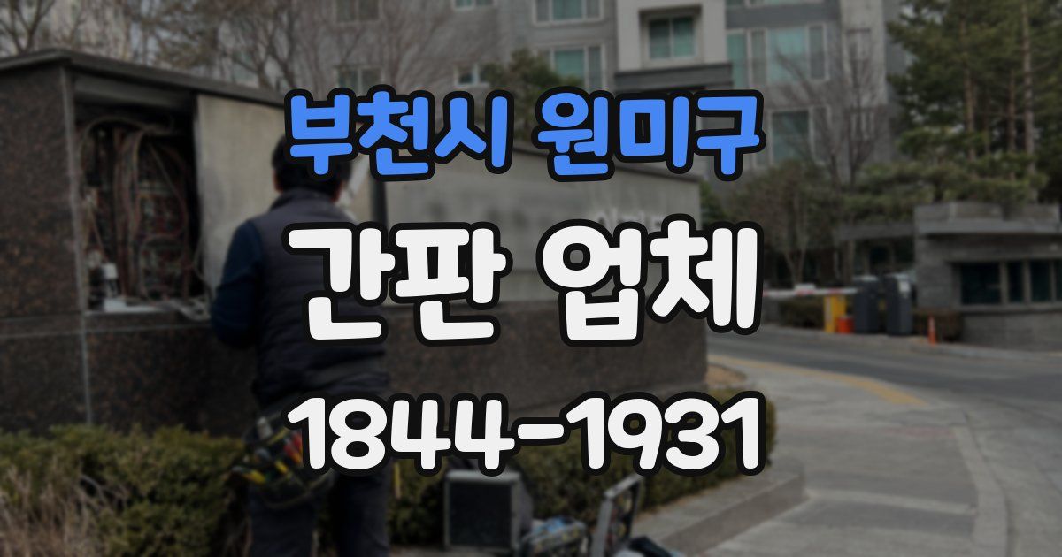 부천시 원미구 간판 업체