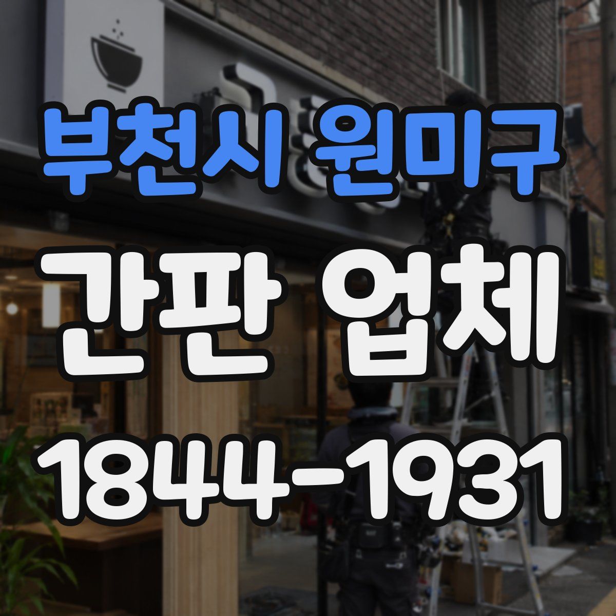 부천시 원미구 간판 업체