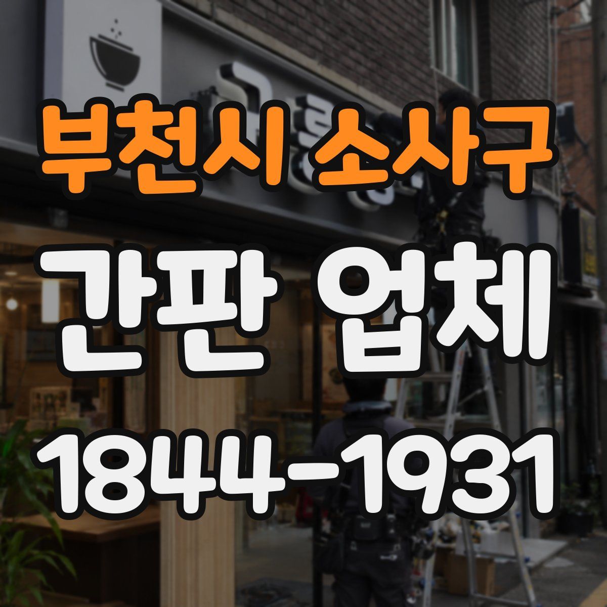 부천시 소사구 간판 업체