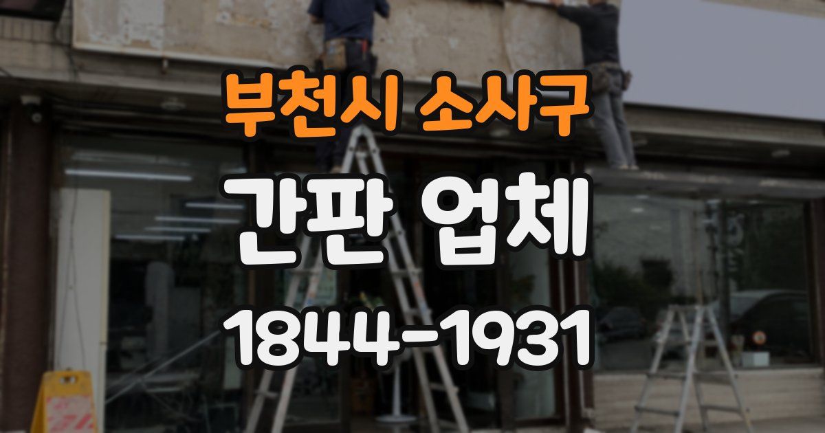 부천시 소사구 간판 업체