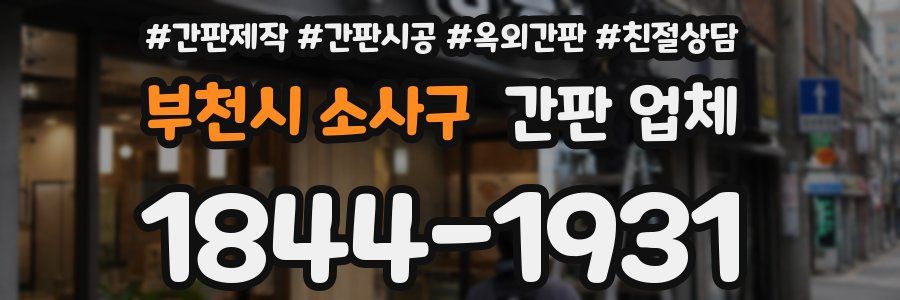부천시 소사구 간판 업체