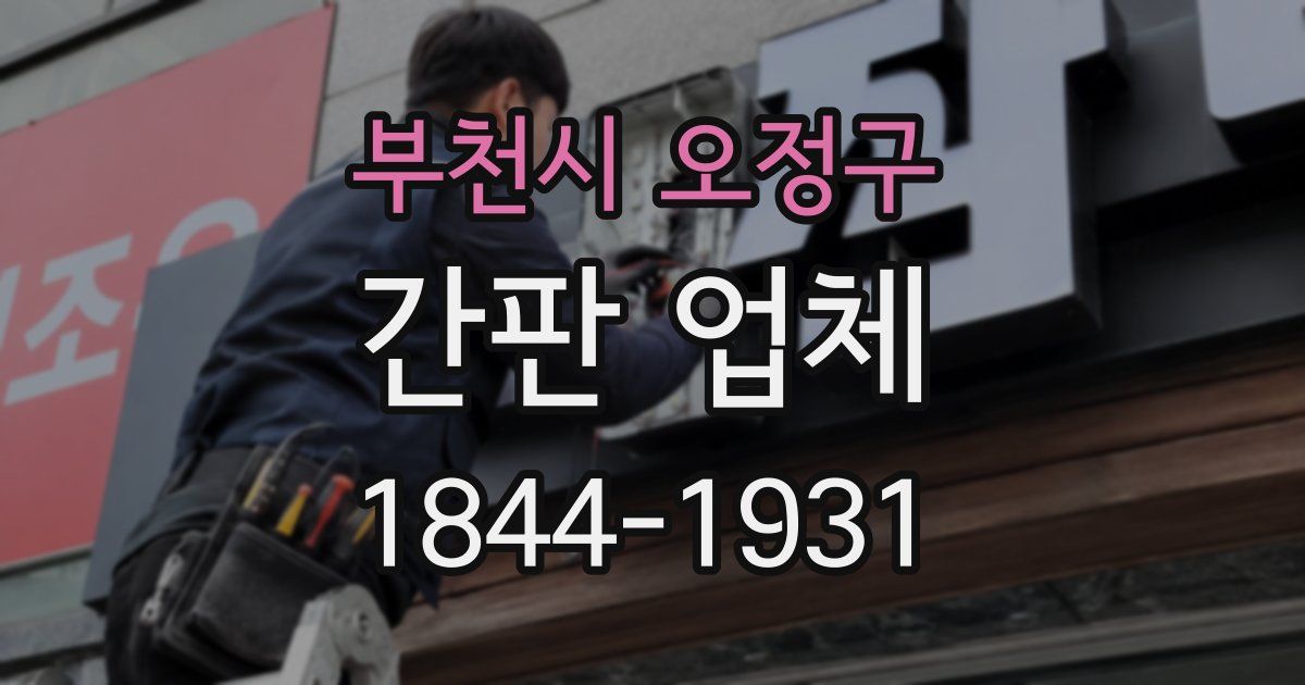 부천시 오정구 간판 업체