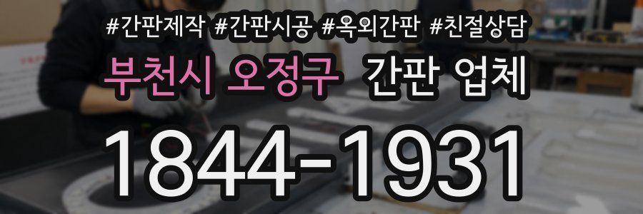 부천시 오정구 간판 업체