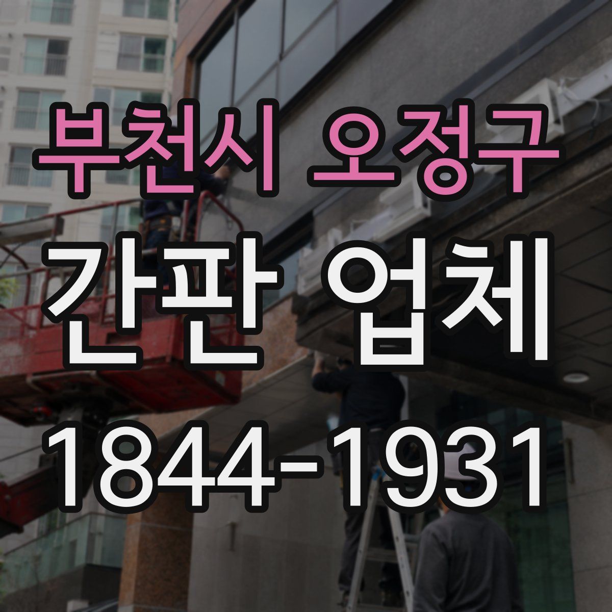 부천시 오정구 간판 업체