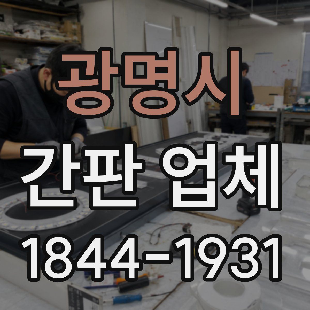 광명시 간판 업체