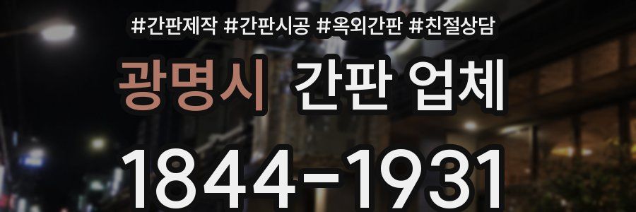 광명시 간판 업체