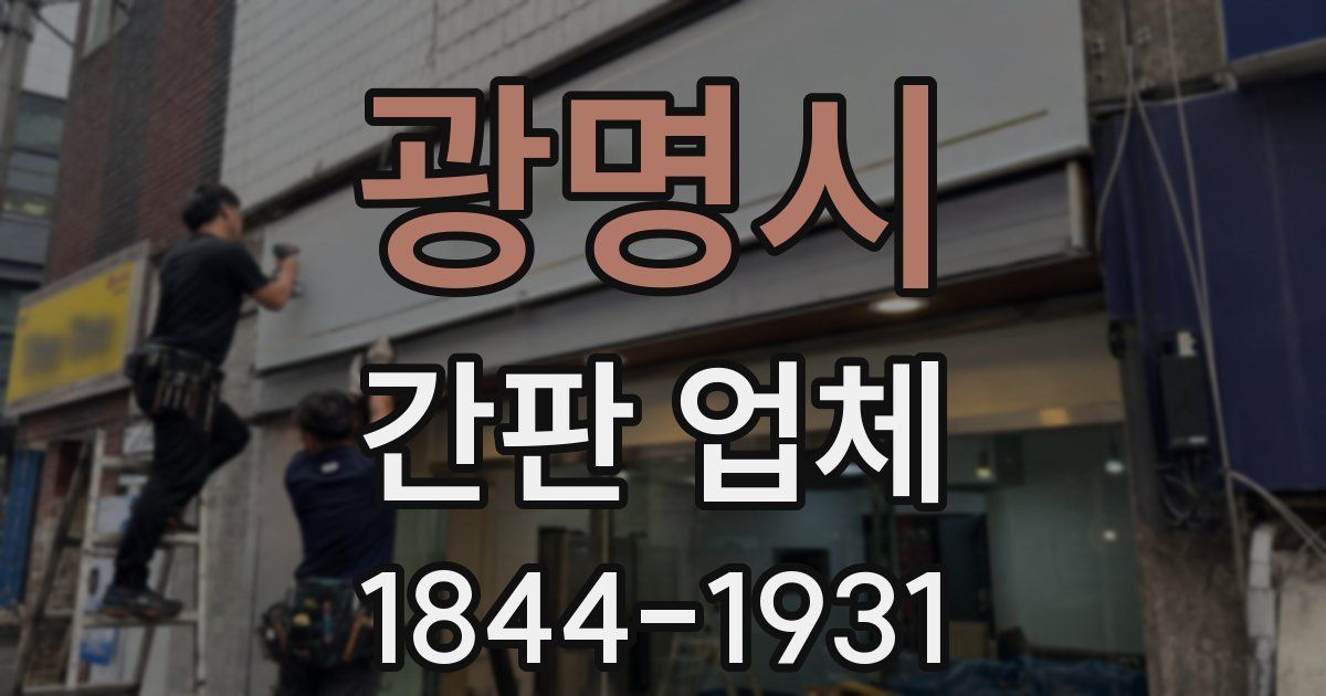 광명시 간판 업체