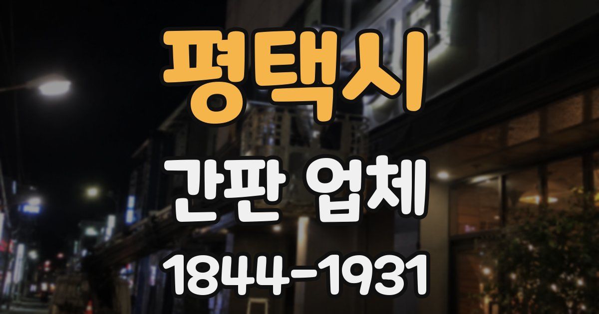 평택시 간판 업체