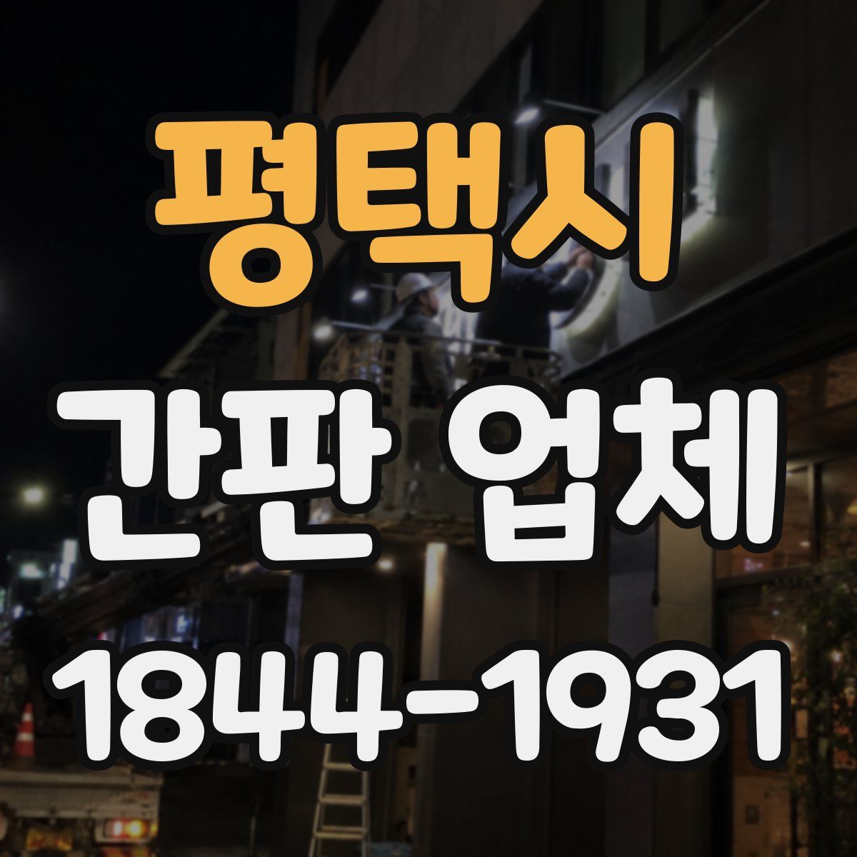 평택시 간판 업체