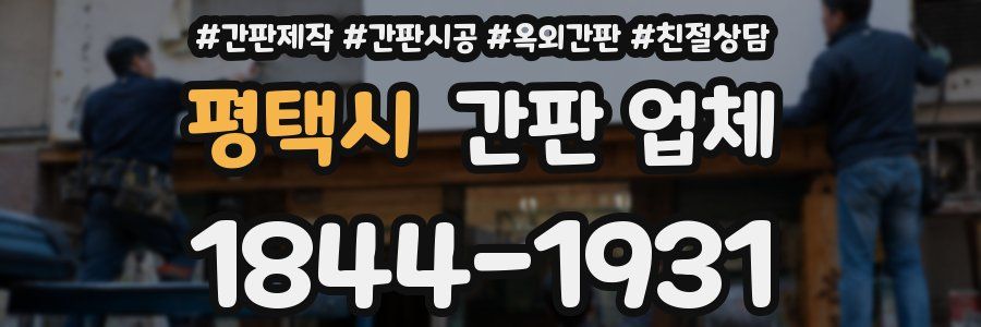 평택시 간판 업체