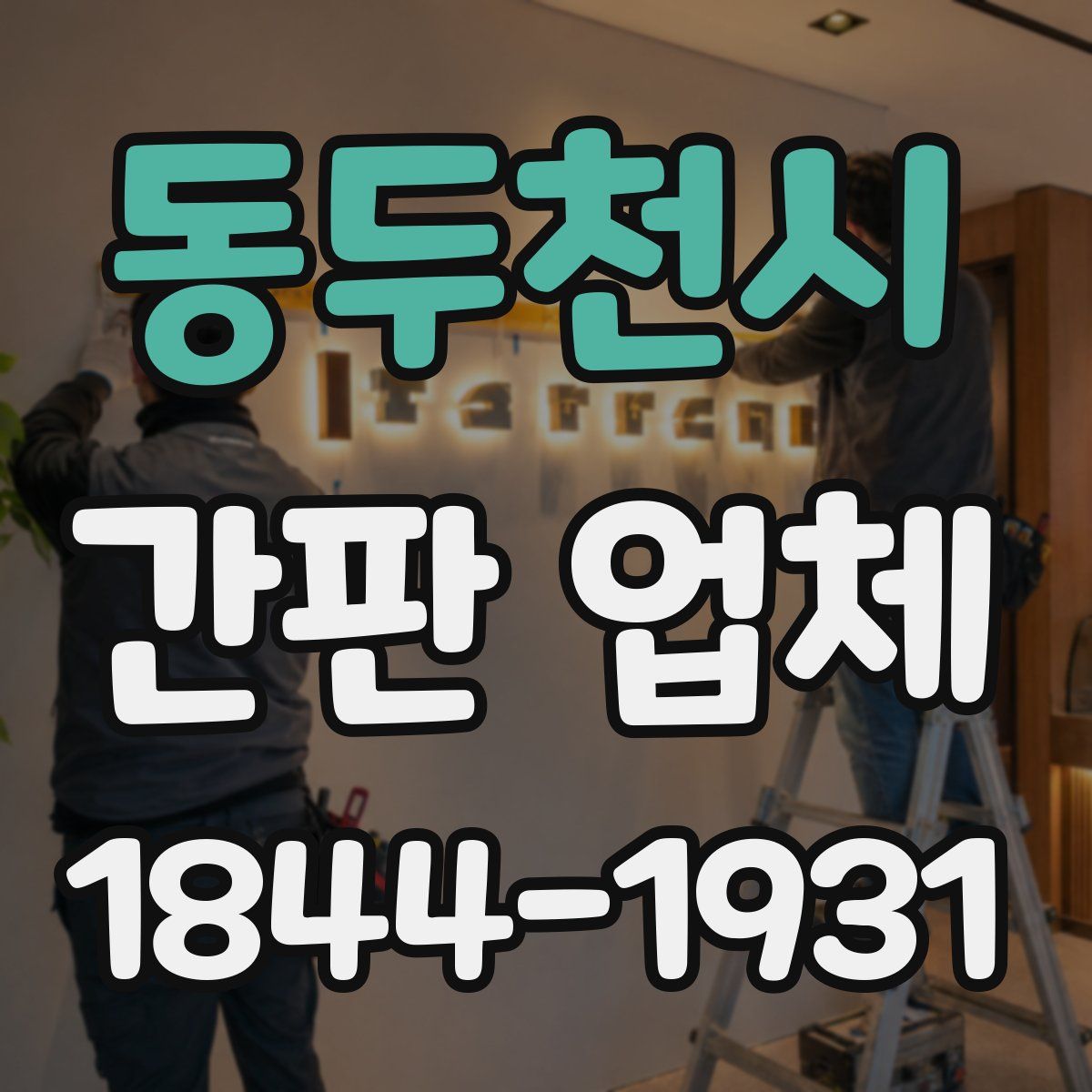 동두천시 간판 업체