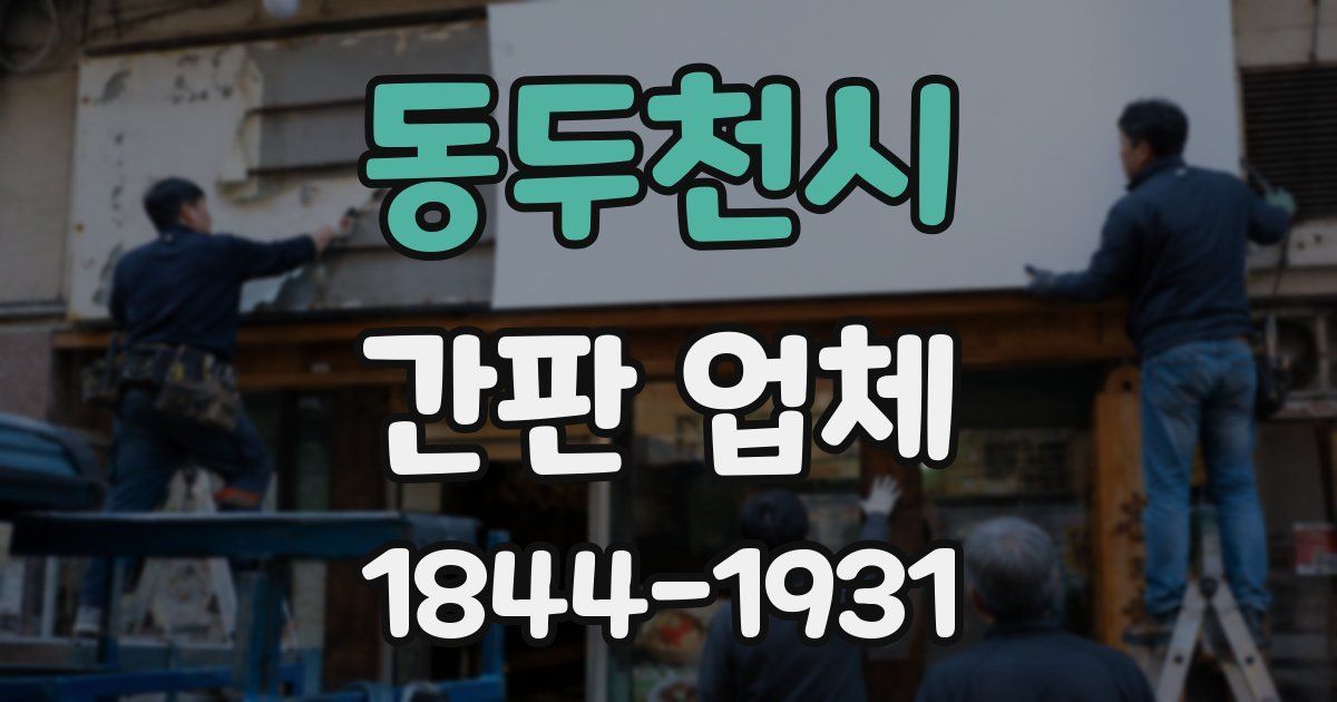 동두천시 간판 업체