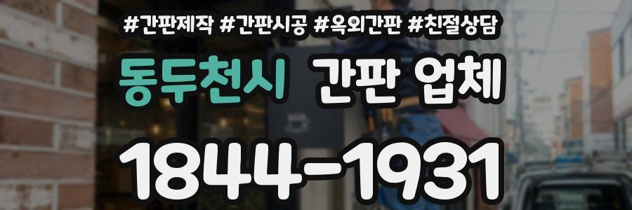 동두천시 간판 업체