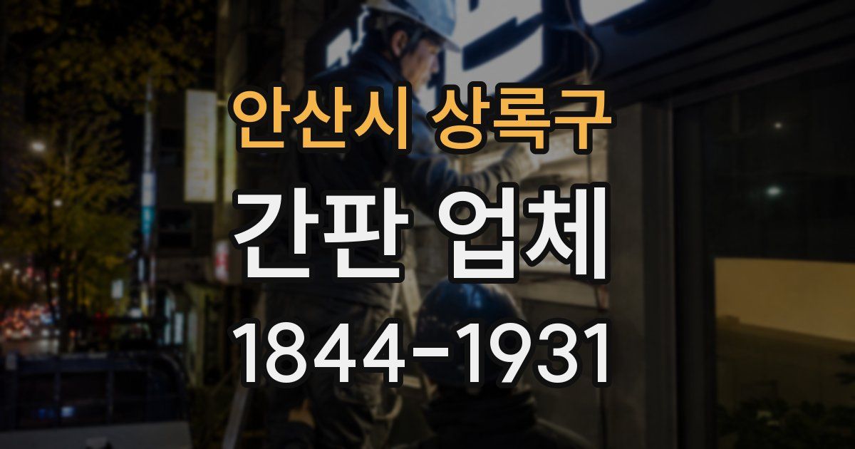 안산시 상록구 간판 업체