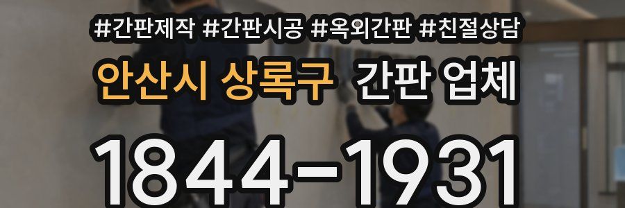 안산시 상록구 간판 업체