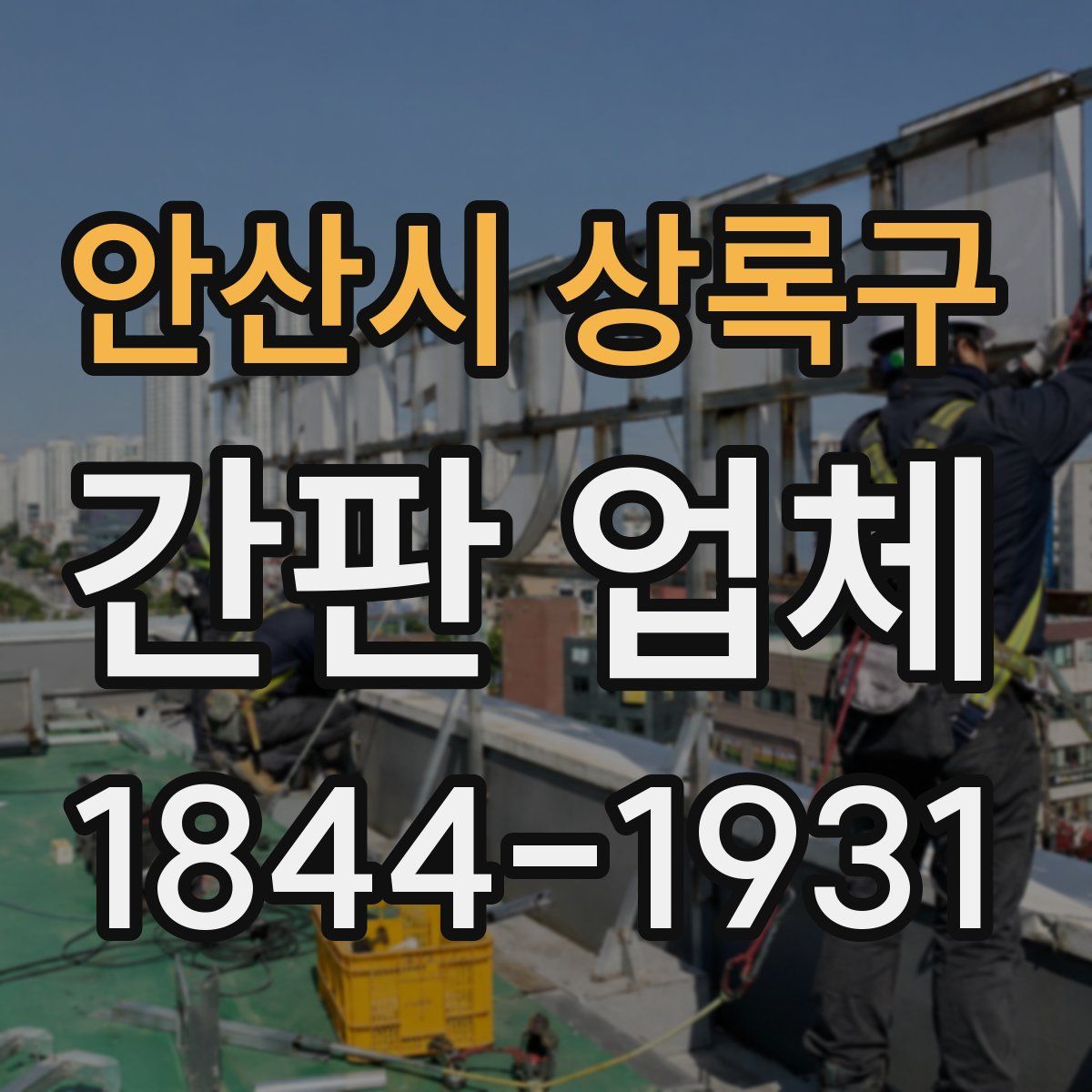 안산시 상록구 간판 업체