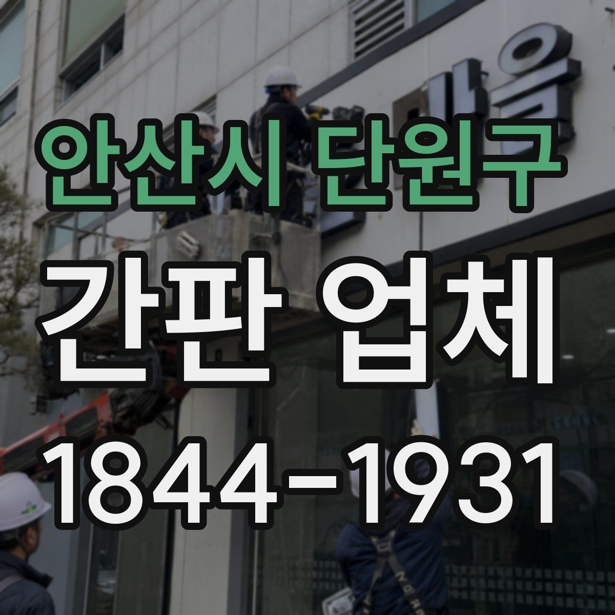 안산시 단원구 간판 업체