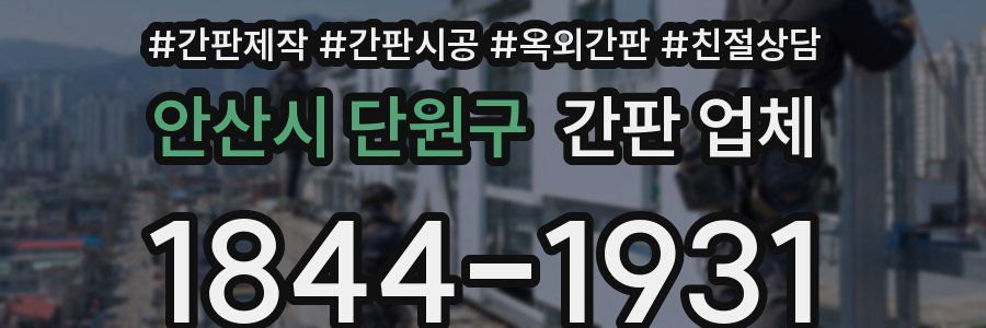 안산시 단원구 간판 업체