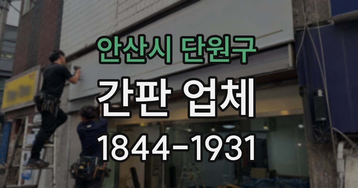 안산시 단원구 간판 업체