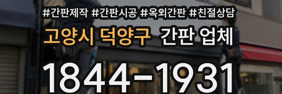 고양시 덕양구 간판 업체