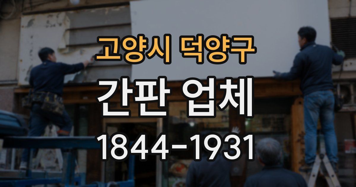 고양시 덕양구 간판 업체
