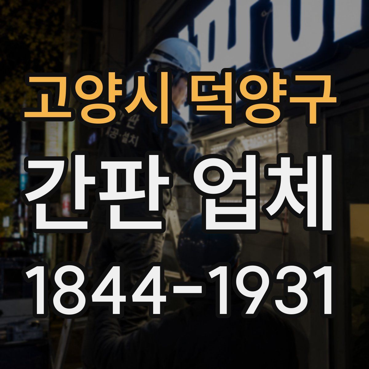 고양시 덕양구 간판 업체