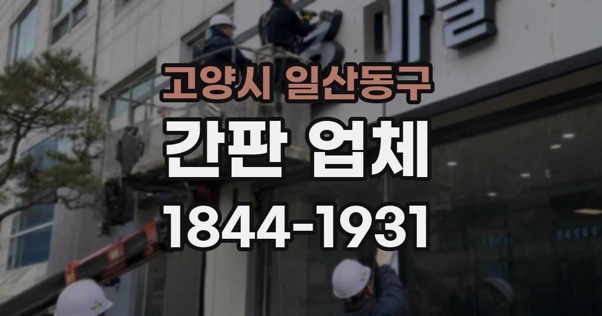 고양시 일산동구 간판 업체