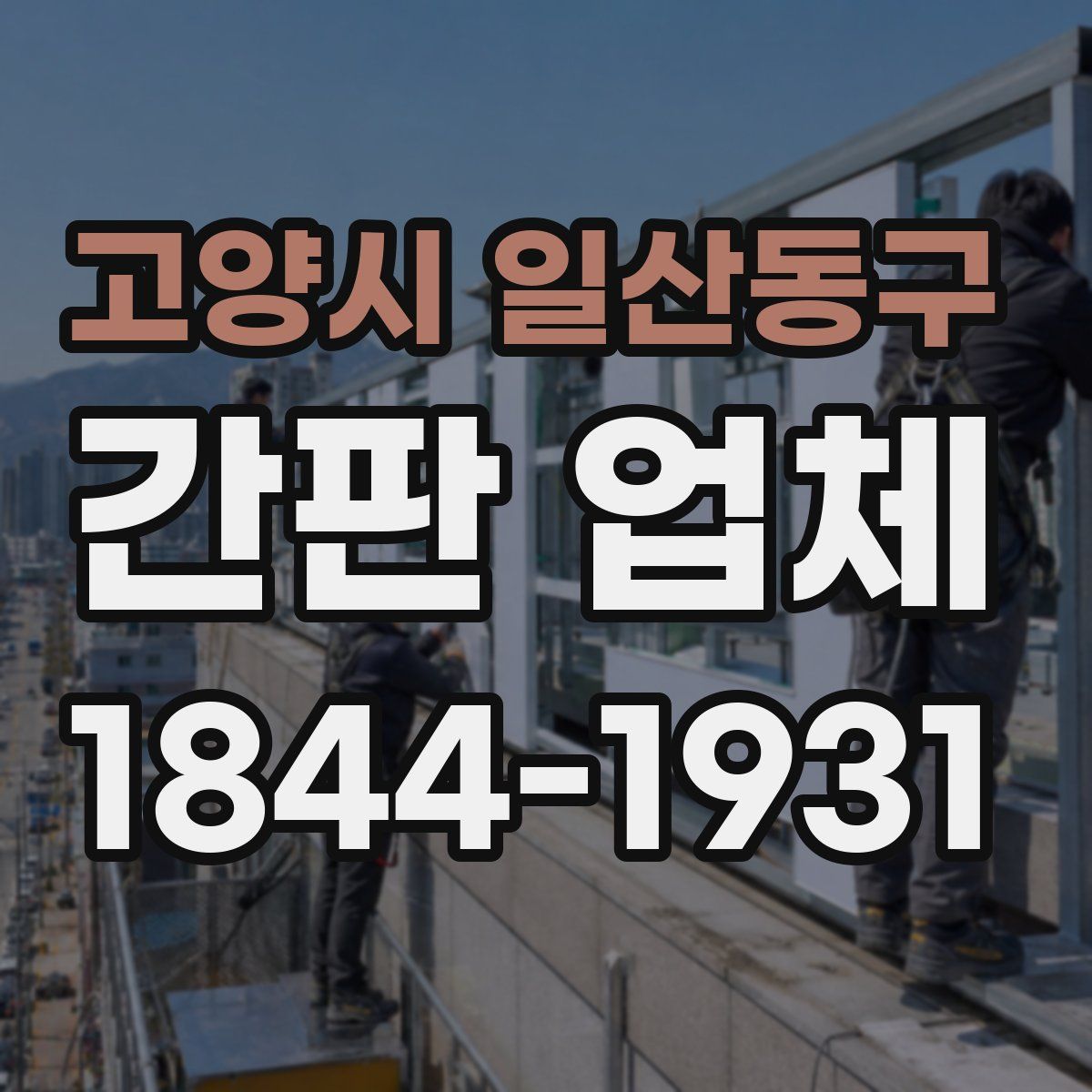 고양시 일산동구 간판 업체
