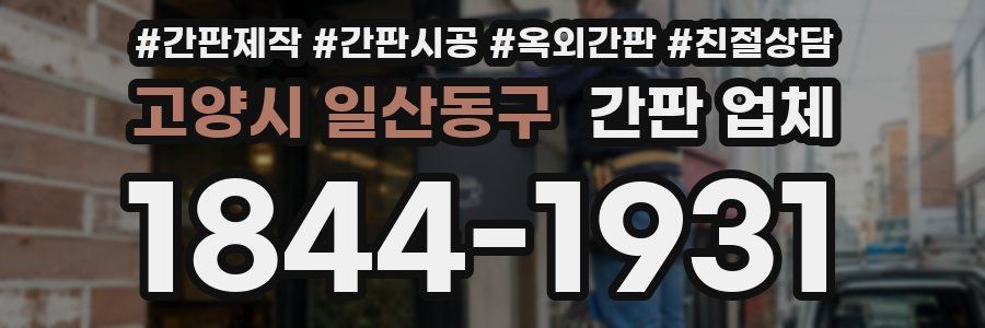 고양시 일산동구 간판 업체