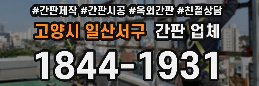 고양시 일산서구 간판 업체