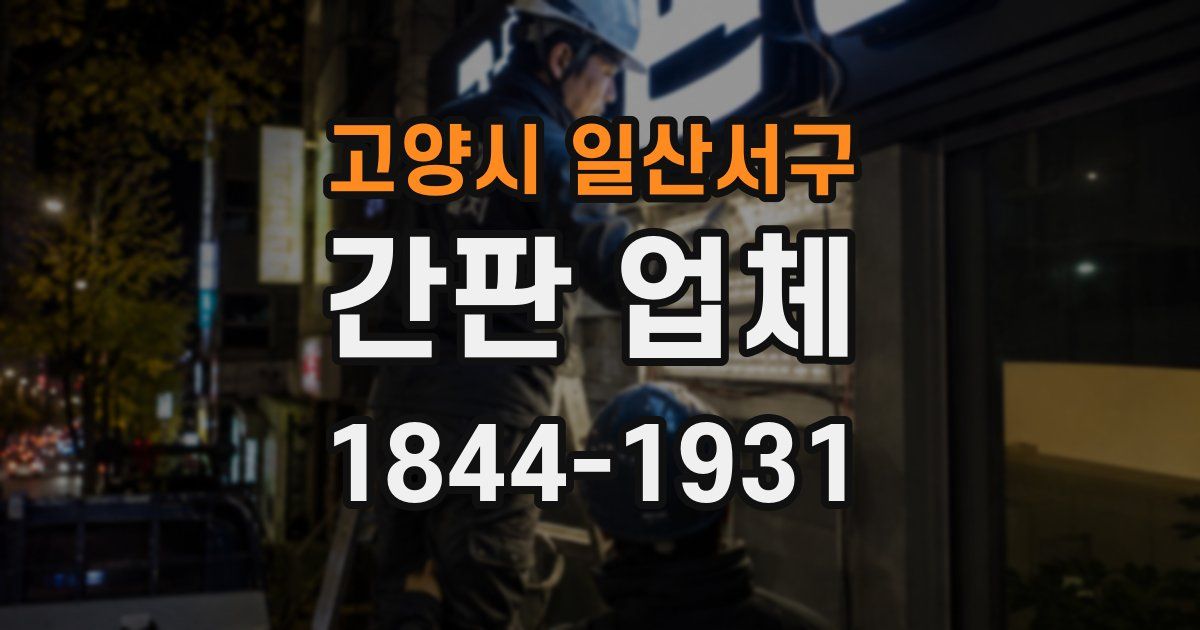 고양시 일산서구 간판 업체