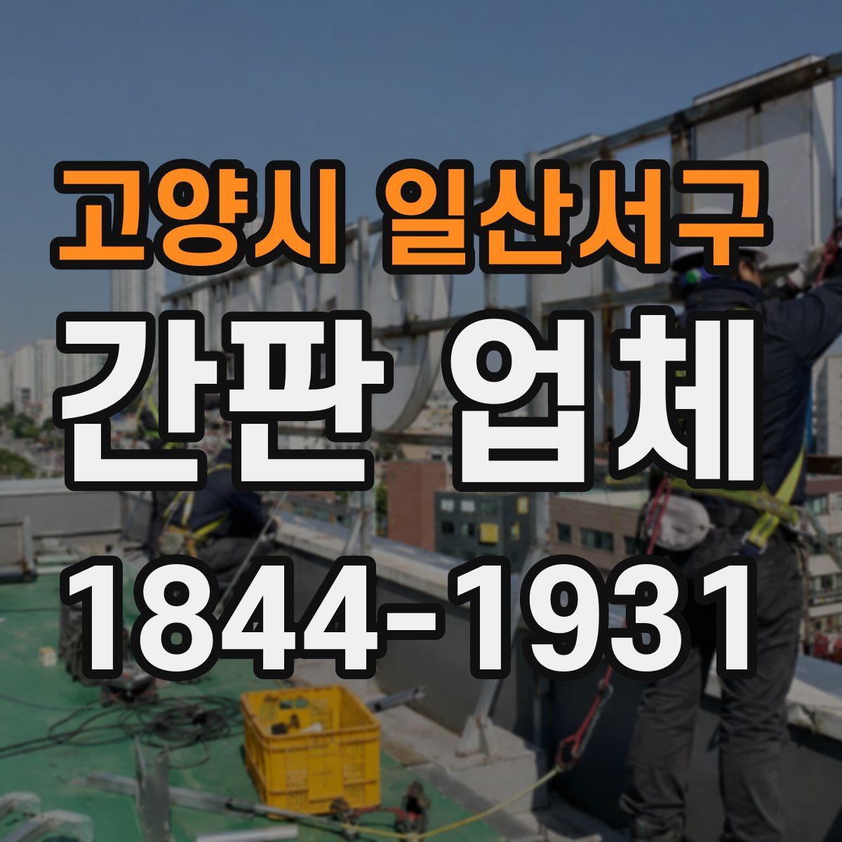 고양시 일산서구 간판 업체