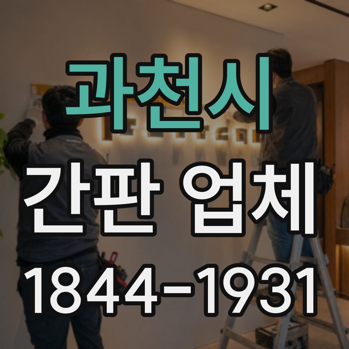 과천시 간판 업체