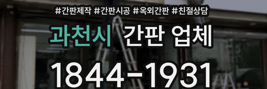 과천시 간판 업체