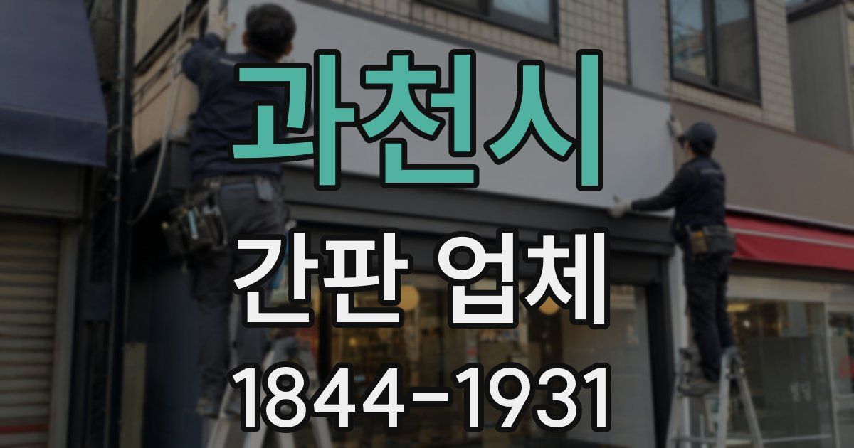 과천시 간판 업체