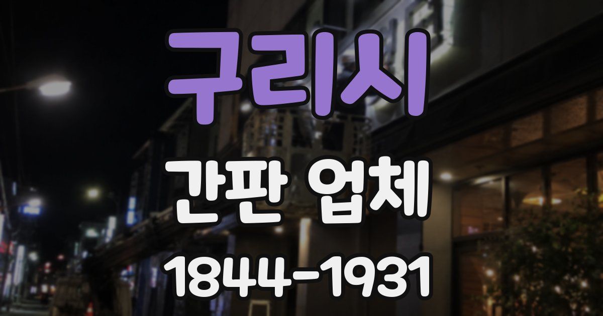 구리시 간판 업체