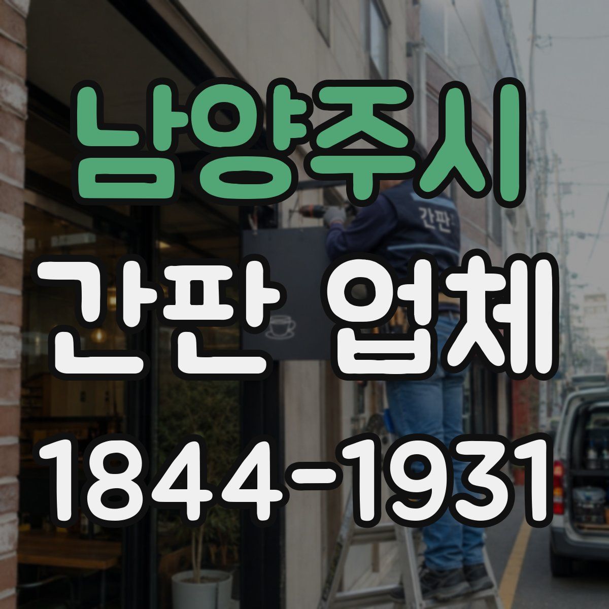 남양주시 간판 업체